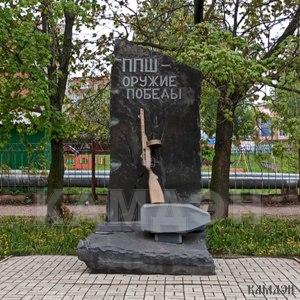 Памятник военно-мемориальный комплекс "Памятник ППШ" арт.1971